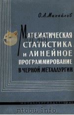 МАТЕМАТИЧЕСКАЯ СТАТИСТИКА И ЛИНЕЙНОЕ ПРОГРАММИРОВАНИЕ В ЧЕРНОЙ МЕТАЛЛУРГИИ（1961 PDF版）