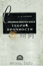 СТАТИСТИЧЕСКАЯ ТЕОРИЯ ПРОЧНОСТИ 1960 PDF电子版封面 С.Д.ВОЛКОВ