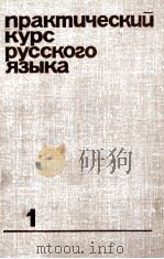 ПРАКТИЧЕСКИЙ КУРС РУССКОГО ЯЗЫКА 1（1980 PDF版）