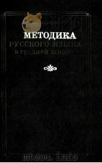 МЕТОДИКА РУССКОГО ЯЗЫКА В СРЕДНЕЙ ШКОЛЕ（1980 PDF版）