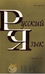 РУССКИЙ ЯЗЫК ВЫПУСК 3   1984  PDF电子版封面    А.А.ГИРУЦКИЙ 