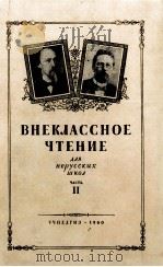 ВНЕКЛАССНОЕ ЧТЕНИЕ ДЛЯ НЕРУССКИХ ШКОЛ ЧАСТЬ Ⅱ（1960 PDF版）
