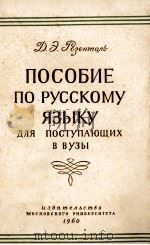 ПОСОБИЕ ПО РУССКОМУ ЯЗЫКУ ДЛЯ ПОСТУПАЮЩИХ В ВУЗЫ 1960 PDF电子版封面 Д.Э.РОЗЕНТАЛЬ