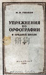 УПРАЖНЕНИЯ ПО ОРФОГРАФИИ В СРЕДНЕЙ ШКОЛЕ（1962 PDF版）