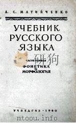 УЧЕБНИК РУССКОГО ЯЗЫКА ЧАСТЬ ПЕРВАЯ 1960 PDF电子版封面 А.С.МАТИЙЧЕНКО