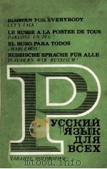 РУССКИЙ ЯЗЫК ДЛЯ ВСЕХ ПОСОБИЕ ПО РАЗВИТИЮ РЕЧИ（1977 PDF版）