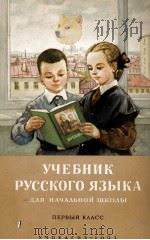 УЧЕБНИК РУССКОГО ЯЗЫКА ДЛЯ НАЧАЛЬНОЙ ШКОЛЫ ПЕРВЫЙ КЛАСС（1961 PDF版）