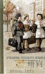 УЧЕБНИК РУССКОГО ЯЗЫКА ДЛЯ НАЧАЛЬНОЙ ШКОЛЫ ВТОРОЙ КЛАСС 1961 PDF电子版封面 Н.А.КОСТИН