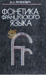 ФОНЕТИКА ФРАНЦУЗСКОГО ЯЗЫКА（1980 PDF版）