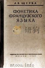 ФОНЕТИКА ФРАНЦУЗСКОГО ЯЗЫКА（1957 PDF版）