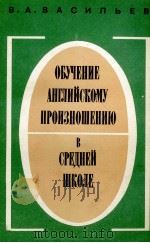 ОБУЧЕНИЕ АНГЛИЙСКОМУ ПРОИЗНОШЕНИЮ В СРЕДНЕЙ ШКОЛЕ（1979 PDF版）