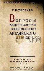 ВОПРОСЫ АКЦЕНТОЛОГИИ СОВРЕМЕННОГО АНГЛИЙСКОГО ЯЗЫКА（1960 PDF版）