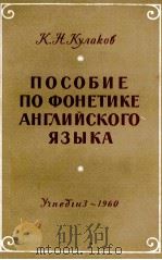 ПОСОБИЕ ПО ФОНЕТИКЕ АНГЛИЙСКОГО ЯЗЫКА 1960 PDF电子版封面 К.Н.КУЛАКОВ