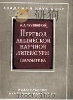 ПЕРЕВОД АНГЛИЙСКОЙ НАУЧНОЙ ЛИТЕРАТУРЫ (ГРАММАТИКА) 1961 PDF电子版封面 А.Л.ПУМПЯНСКИЙ