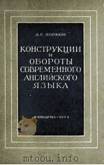 КОНСТРУКЦИИ И ОБОРОТЫ СОВРЕМЕННОГО АНГЛИЙСКОГО ЯЗЫКА（1958 PDF版）