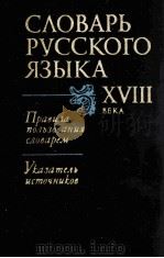 СЛОВАРЬ РУССКОГО ЯЗЫКА ⅩⅧ ВЕКА（1984 PDF版）