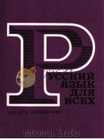 РУССКИЙ ЯЗЫК ДЛЯ ВСЕХ ПОСОБИЕ ПО РАЗВИТИЮ РЕЧИ 1982 PDF电子版封面 В.Г.КОСТОМАРОВА
