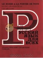 РУССКИЙ ЯЗЫК ДЛЯ ВСЕХ ГРАММАТИЧЕСКИЙ СПРАВОЧНИК·СЛОВАРЬ 3-Е ИЗДАНИЕ（1981 PDF版）