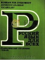 РУССКИЙ ЯЗЫК ДЛЯ ВСЕХ ГРАММАТИЧЕСКИЙ СПРАВОЧНИК·СЛОВАРЬ 4-Е ИЗДАНИЕ 1982 PDF电子版封面 Е.М.СТЕПАНОВА