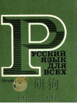 РУССКИЙ ЯЗЫК ДЛЯ ВСЕХ УПРАЖНЕНИЯ 1982 PDF电子版封面 В.Г.КОСТОМАРОВА