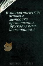 К ЛИНГВИСТМЧЕСКИМ ОСНОВАМ МЕТОДИКИ ПРЕПОДАВАНИЯ РУССКОГО ЯЗЫКА ИНОСТРАНЦАМ 1983 PDF电子版封面 Г.И.РОЖКОВА