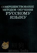СОВЕРШЕНСТВОВАНИЕ МЕТОДОВ ОБУЧЕНИЯ РУССКОМУ ЯЗЫКУ 1981 PDF电子版封面 А.Ю.КУПАЛОВОЙ