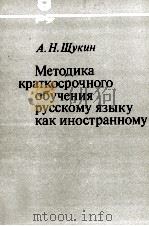 МЕТОДИКА КРАТКОСРОЧНОГО ОБУЧЕНИЯ РУССКОМУ ЯЗЫКУ КАК ИНОСТРАННОМУ 1984 PDF电子版封面 А.Н.ЩУКИН