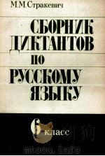 СБОРНИК ДИКТАНТОВ ПО РУССКОМУ ЯЗЫКУ 6 КЛАСС 1984 PDF电子版封面 М.М.СТРАКЕВИЧ