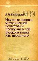 НАУЧНЫЕ ОСНОВЫ МЕТОДИЧЕСКОЙ ПОДГОТОВКИ ПРЕПОДАВАТЕЛЕЙ РУССКОГО ЯЗЫКА КАК НЕРОДНОГО 1984 PDF电子版封面 Б.М.ЕСАДЖАНЯН