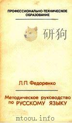 МЕТОДИЧЕСКОЕ РУКОВОДСТВО ПО РУССКОМУ ЯЗЫКУ ДЛЯ ПРЕПОДАВАТЕЛЕЙ 1983 PDF电子版封面 Л.П.ФЕДОРЕНКО