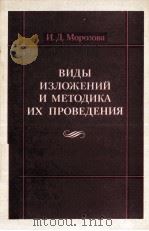 ВИДЫ ИЗЛОЖЕНИЙ И МЕТОДИКА ИХ ПРОВЕДЕНИЯ（1984 PDF版）