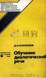 ОБУЧЕНИЕ ДИАЛОГИЧЕСКОЙ РЕЧИ ВТОРОЕ ИЗДАНИЕ 1986 PDF电子版封面 Д.И.ИЗАРЕНКОВ