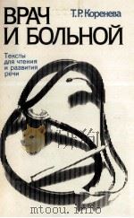 ВРАЧ И БОЛЬНОЙ 1984 PDF电子版封面 Т.Р.КОРЕНЕВА