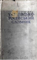 УКРАИНСО-РУССКИЙ СЛОВАРЬ 1958 PDF电子版封面 И.Н.КИРИЧЕНКО