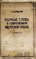 ПАРНЫЕ СЛОВА В СОВРЕМЕННОМ УЙГУРСКОМ ЯЗЫКЕ   1958  PDF电子版封面    А.КАЙДАРОВ 