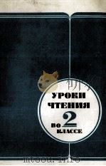 УРОКИ ЧТЕНИЯ ВО 2 КЛАССЕ 1987 PDF电子版封面 В.Г.ГОРЕЦКИЙ