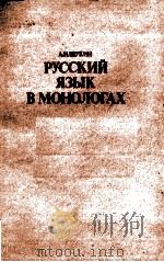 РУССКИЙ ЯЗЫК В МОНОЛОГАХ 1983 PDF电子版封面 А.Н.ЩУКИН