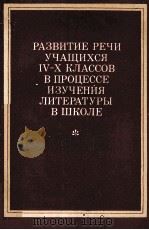 РАЗВИТИЕ РЕЧИ УЧАЩИХСЯ Ⅳ-Ⅹ КЛАССОВ В ПРОЦЕССЕ ИЗУЧЕНИЯ ЛИТЕРАТУРЫ В ШКОЛЕ（1985 PDF版）