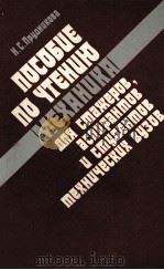 ПОСОБИЕ ПО ЧТЕНИЮ 1984 PDF电子版封面 Н.С.ПРУДНИКОВА