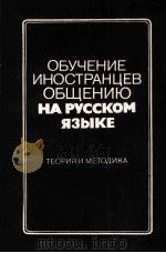 ОБУЧЕНИЕ ИНОСТРАНЦЕВ ОБЩЕНИЮ НА РУССКОМ ЯЗЫКЕ ТЕОРИЯ И МЕТОДИКА（1983 PDF版）