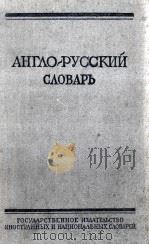 АНГЛО-РУССКИЙ СЛОВАРЬ 1959 PDF电子版封面 О.С.АХМАНОВА