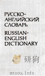 РУССКО-АНГЛИЙСКИЙ СЛОВАРЬ 1987 PDF电子版封面 О.С.АХМАНОВА