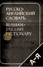 РУССКО-АНГЛИЙСКИЙ СЛОВАРЬ 1984 PDF电子版封面 О.С.АХМАНОВА