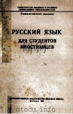 РУССКИЙ ЯЗЫК ДЛЯ СТУДЕНТОВ ИНОСТРАНЦЕВ 1961 PDF电子版封面 А.А.РЕФОРМАТСКИЙ