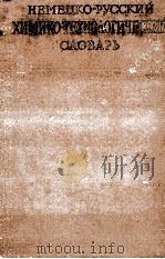 НЕМЕЦКО-РУССКИЙ ХИМИКО-ТЕХНОЛОГИЧЕСКИЙ СЛОВАРЬ   1961  PDF电子版封面    Ю.Б.БИРКГАНА 