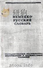 НЕМЕЦКО-РУССКИЙ СЛОВАРЬ 1951 PDF电子版封面 И.В.РАХМАНОВА