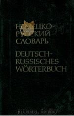 НЕМЕЦКО-РУССКИЙ СЛОВАРЬ 1984 PDF电子版封面 О.Д.ЛИПШИЦ