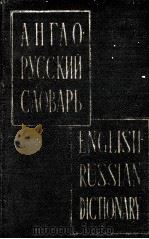АНГЛО-РУССКИЙ СЛОВАРЬ 1960 PDF电子版封面 В.К.МЮЛЛЕР