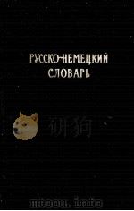 РУССКО-НЕМЕЦКИЙ СЛОВАРЬ（1956 PDF版）