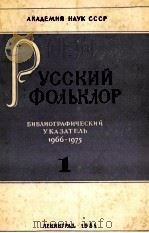 РУССКИЙ ФОЛЬКЛОР БИБЛИОГРАФИЧЕСКИЙ УКАЗАТЕЛЬ 1966-1975 ЧАСТЬ 1（1984 PDF版）